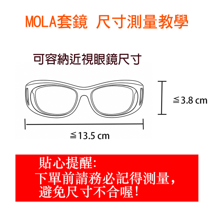 MOLA摩拉太陽套鏡 尺寸測量圖
