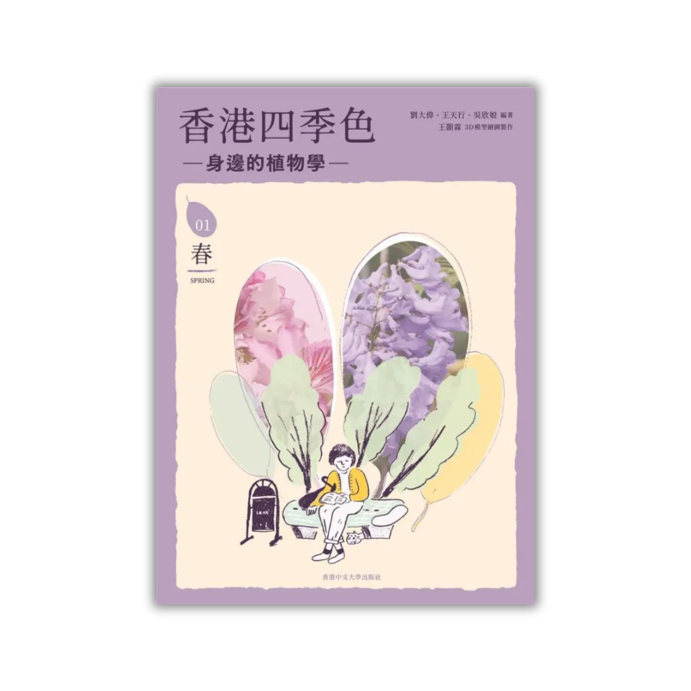 《香港四季色——身邊的植物學（春）》｜劉大偉、王天行、吳欣娘 著｜香港中文大學出版社