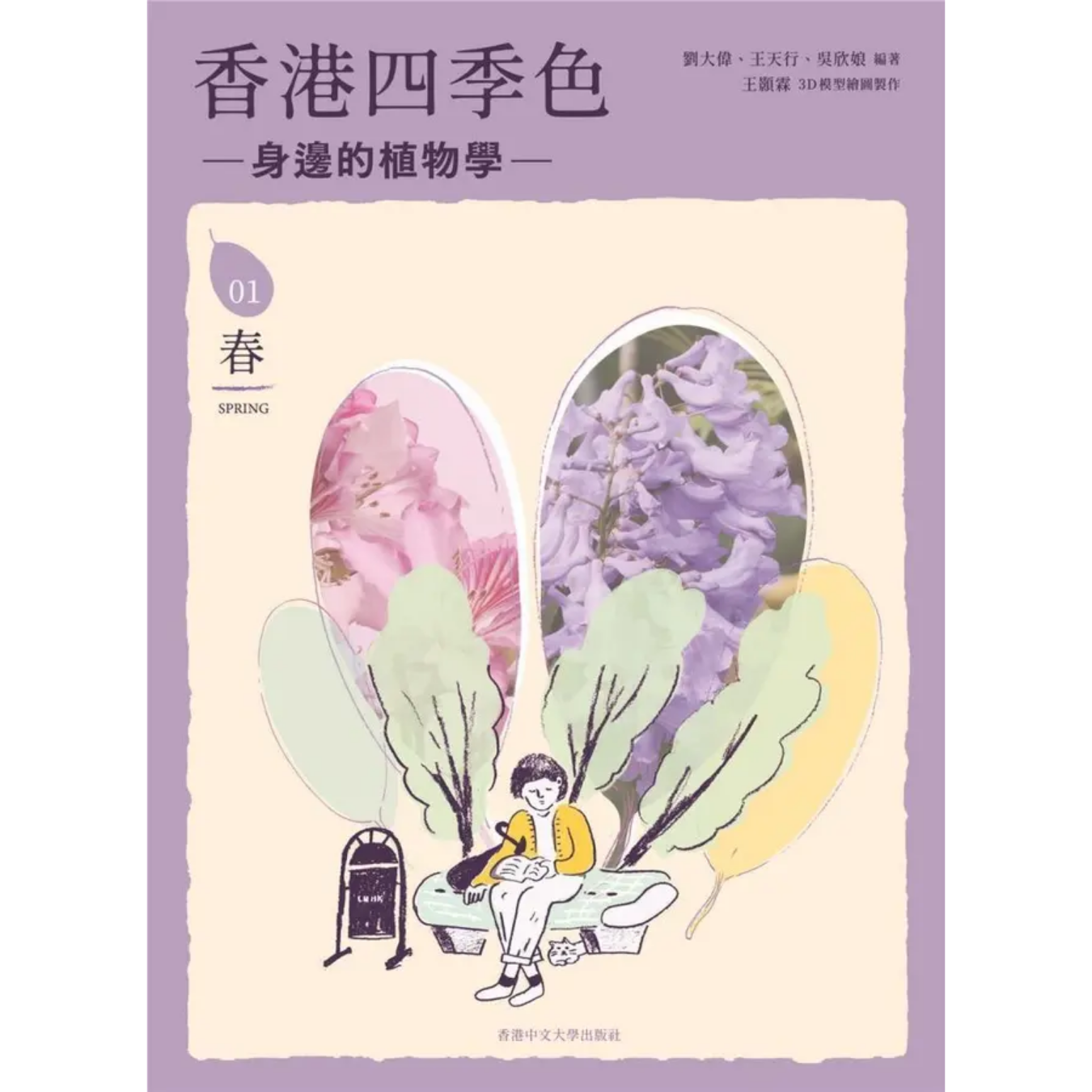 《香港四季色——身邊的植物學（春）》｜劉大偉、王天行、吳欣娘 著｜香港中文大學出版社