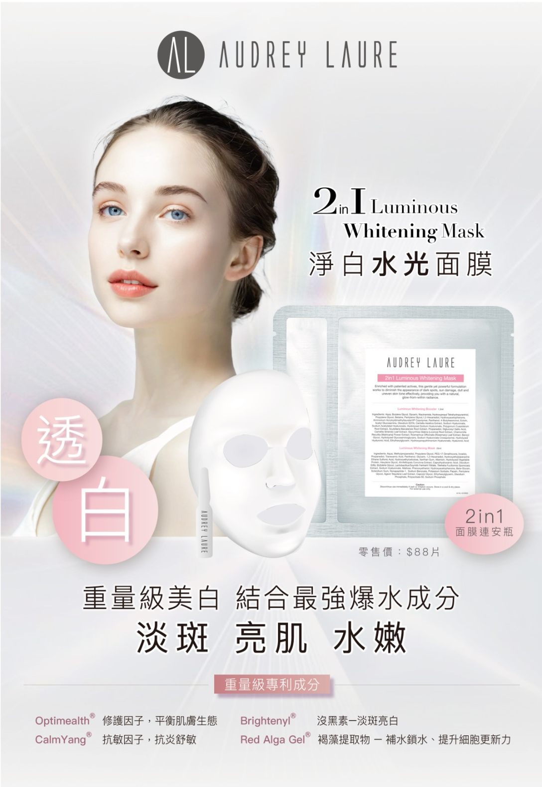 AX003 Audrey Laure 淨白水光面膜(香港製造) 25ml/pc EXP:2028.12