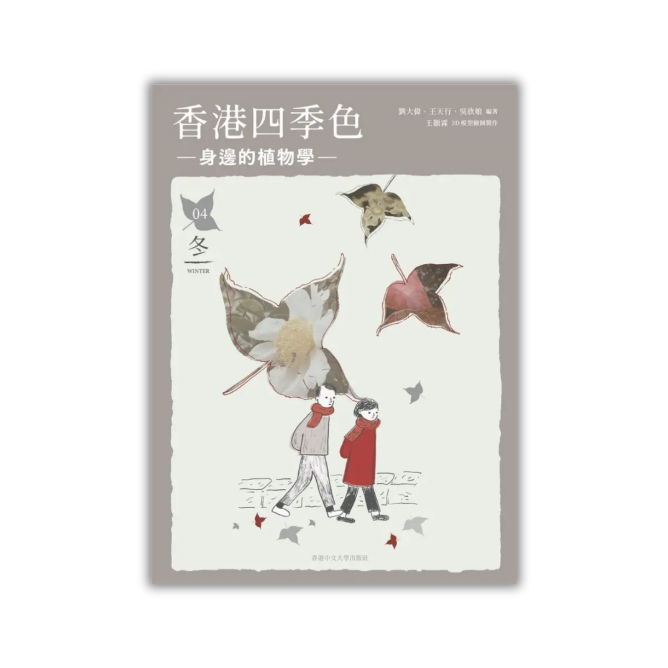 《香港四季色——身邊的植物學（冬）》｜劉大偉、王天行、吳欣娘 著｜香港中文大學出版社
