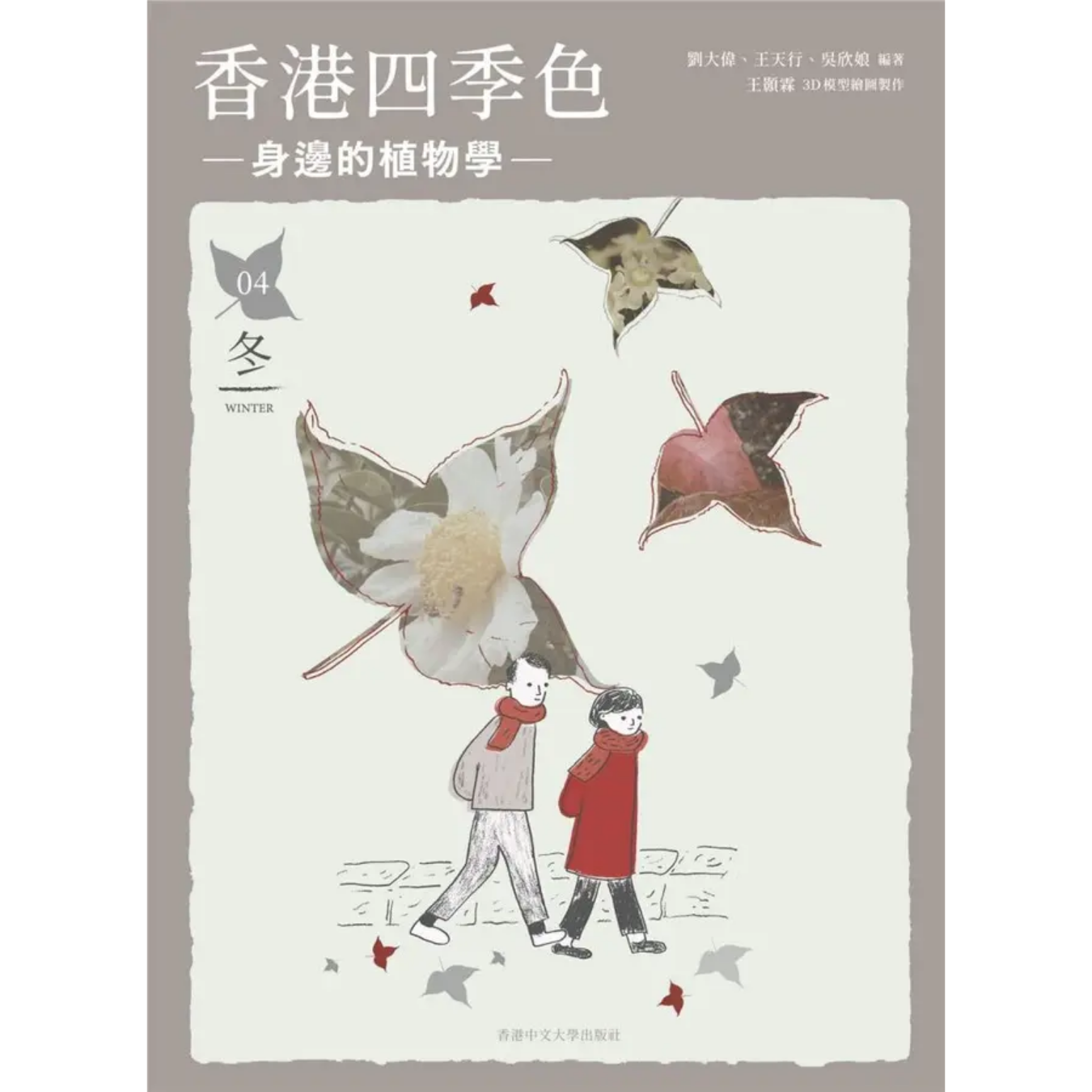 《香港四季色——身邊的植物學（冬）》｜劉大偉、王天行、吳欣娘 著｜香港中文大學出版社