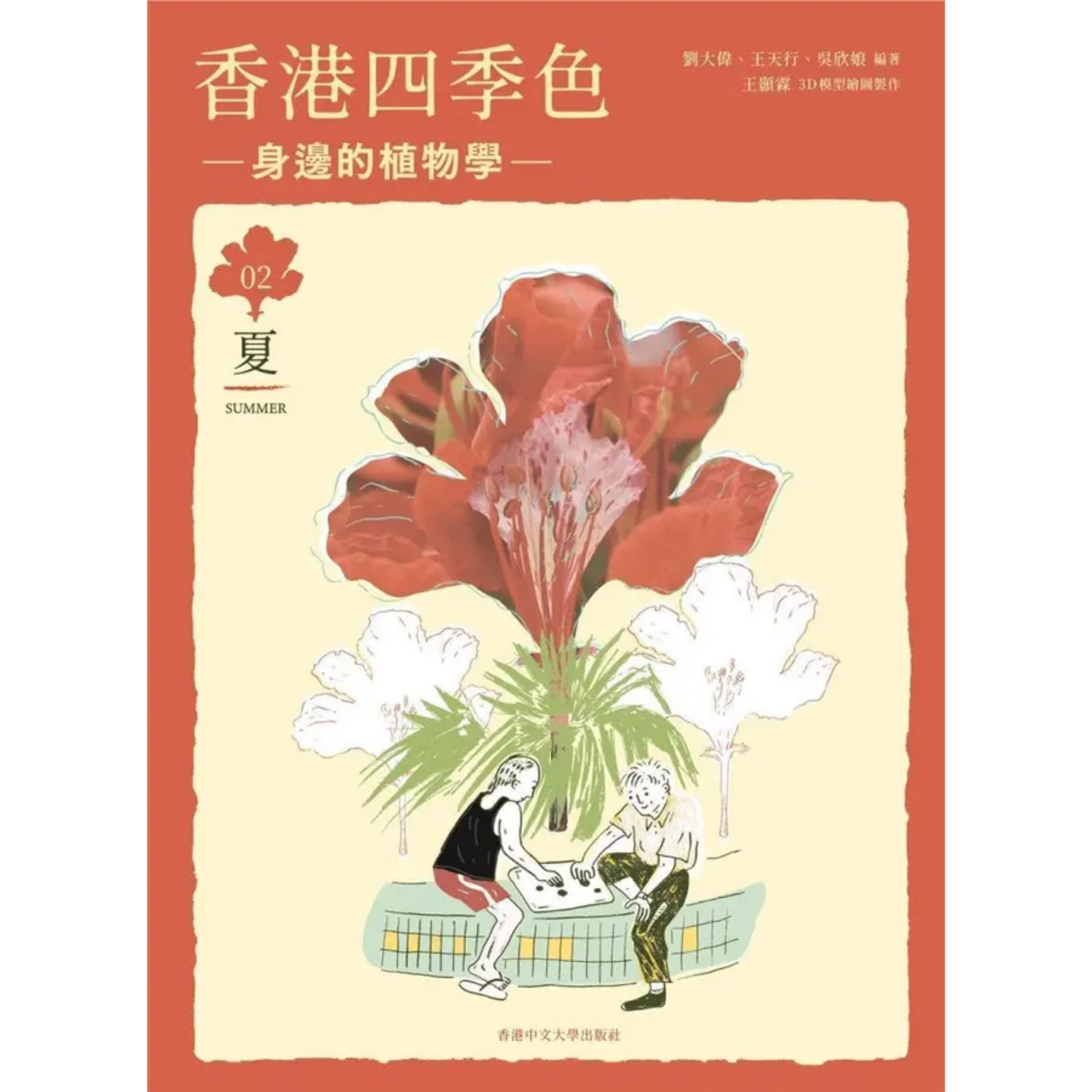 《香港四季色——身邊的植物學（夏）》｜劉大偉、王天行、吳欣娘 著｜香港中文大學出版社