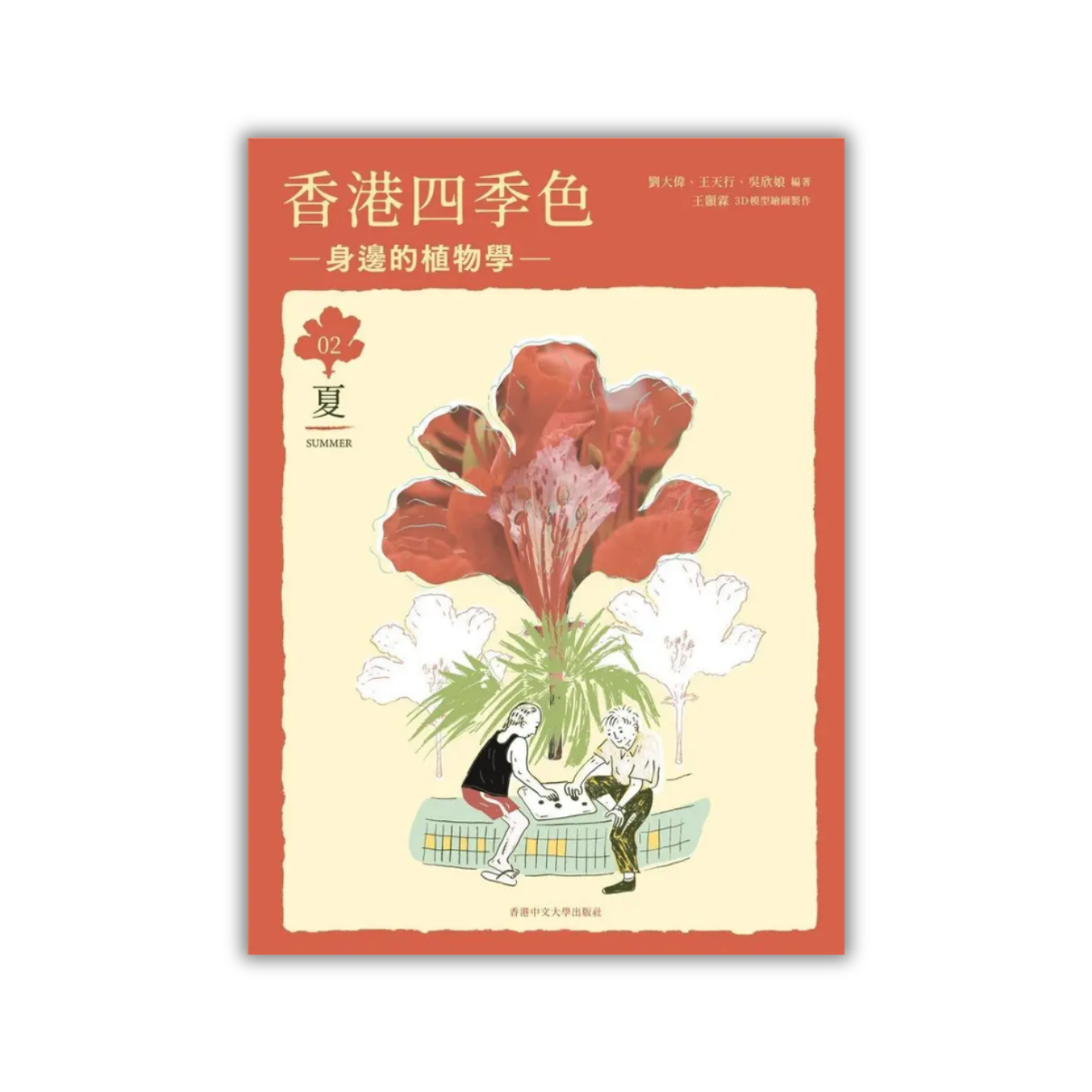 《香港四季色——身邊的植物學（夏）》｜劉大偉、王天行、吳欣娘 著｜香港中文大學出版社