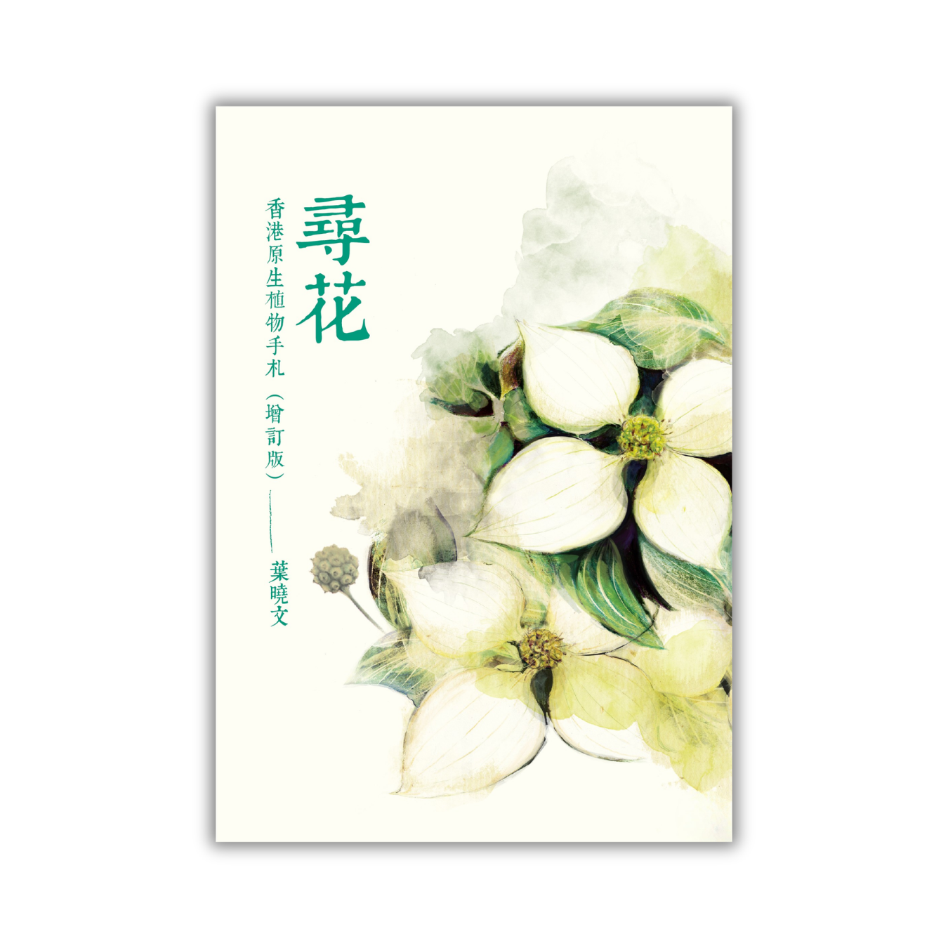 《尋花——香港原生植物手札（增訂版）》｜葉曉文 著｜三聯書店
