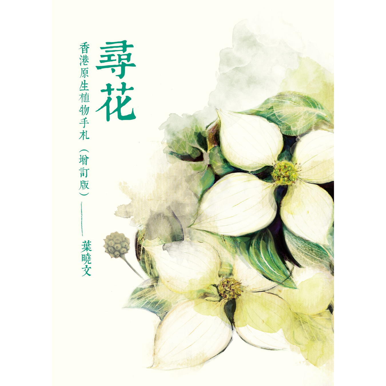 《尋花——香港原生植物手札（增訂版）》｜葉曉文 著｜三聯書店