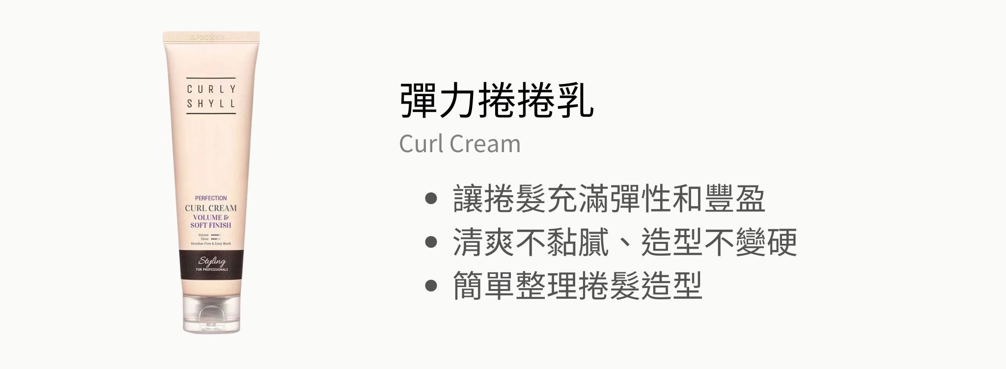 荷琇造型系列【不黏膩的完美造型】限定優惠