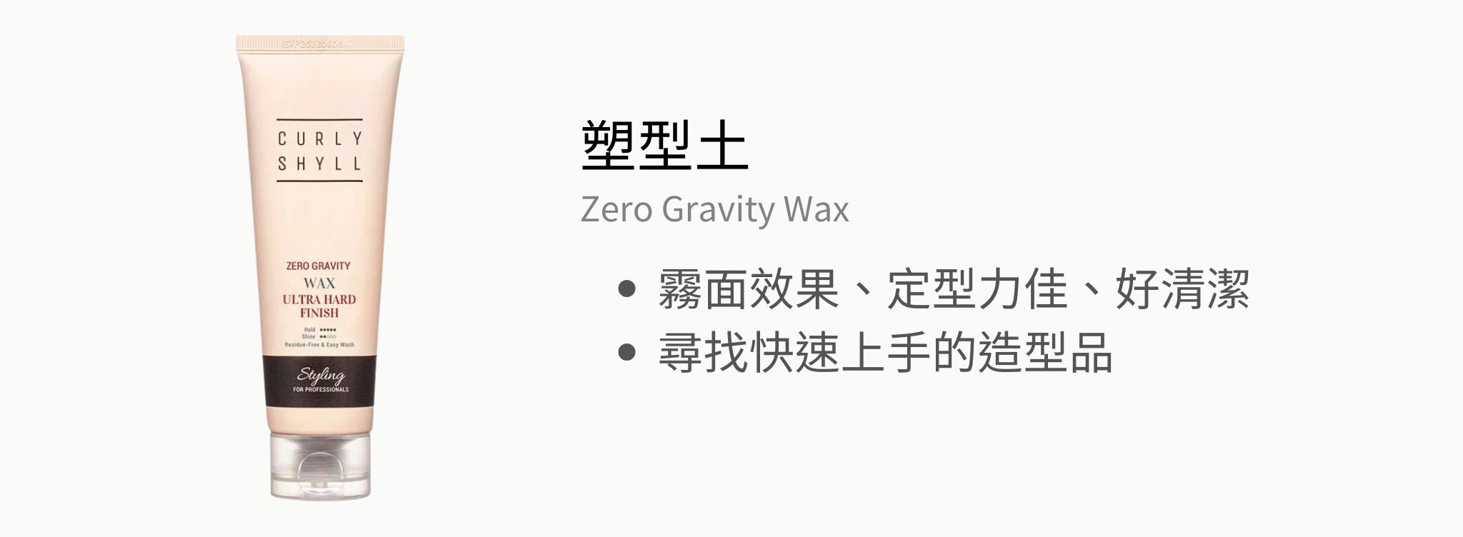 荷琇造型系列【不黏膩的完美造型】限定優惠