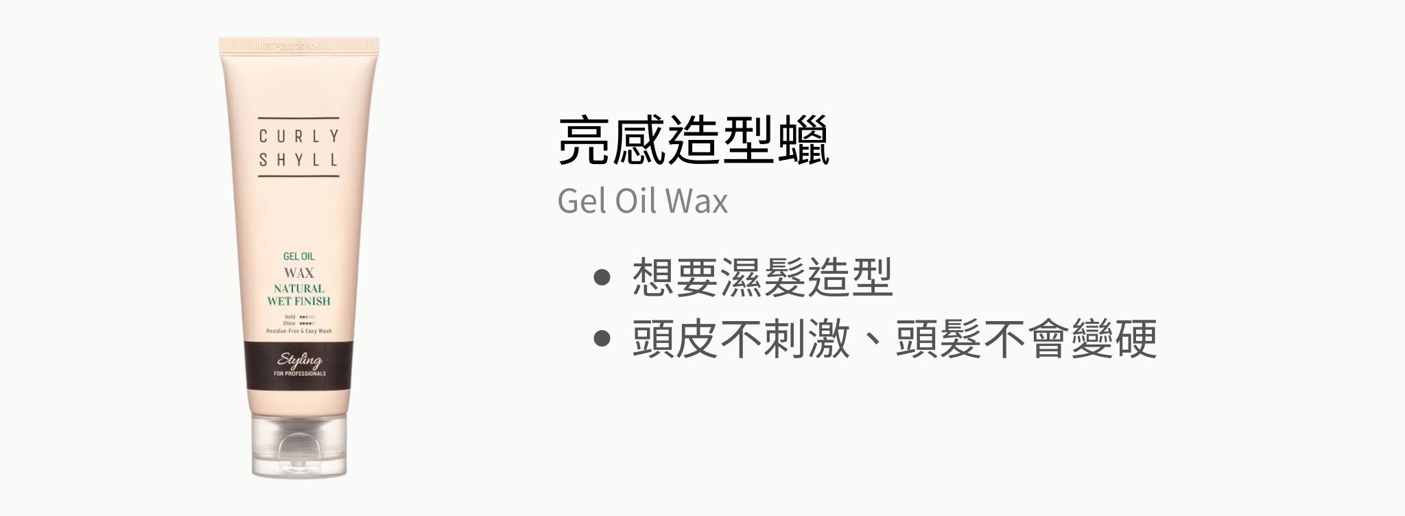 荷琇造型系列【不黏膩的完美造型】限定優惠