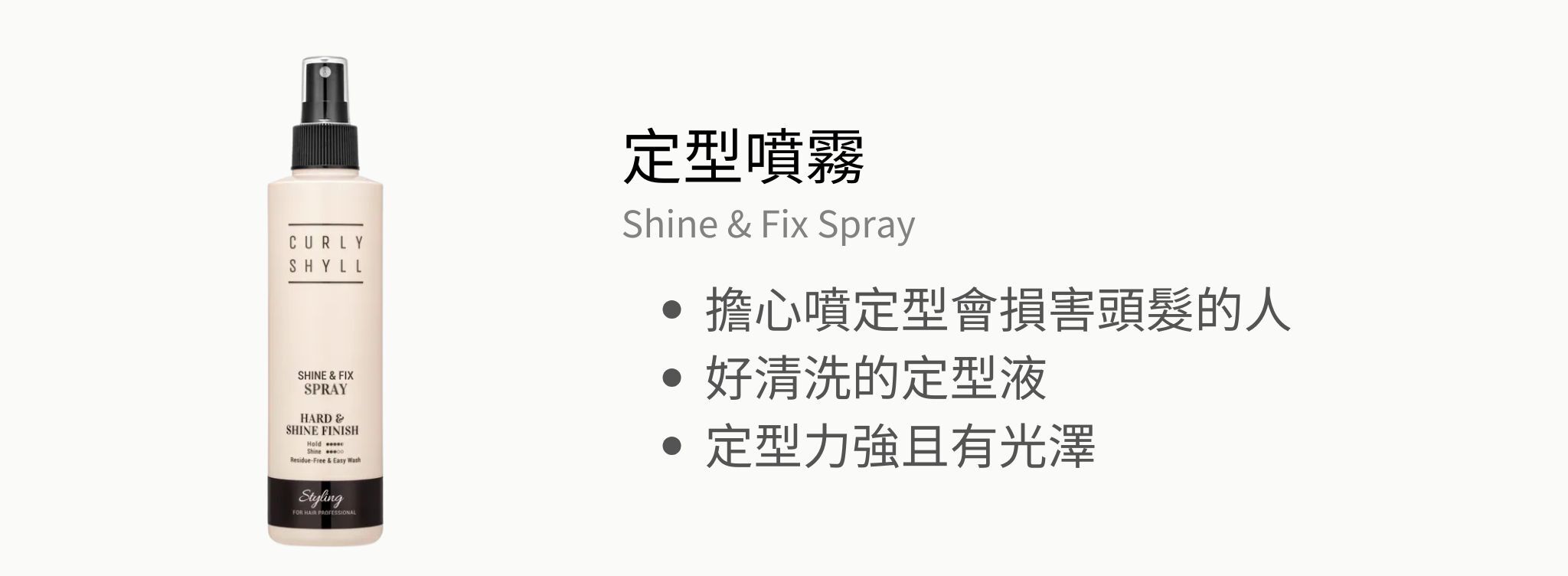 荷琇造型系列【不黏膩的完美造型】限定優惠