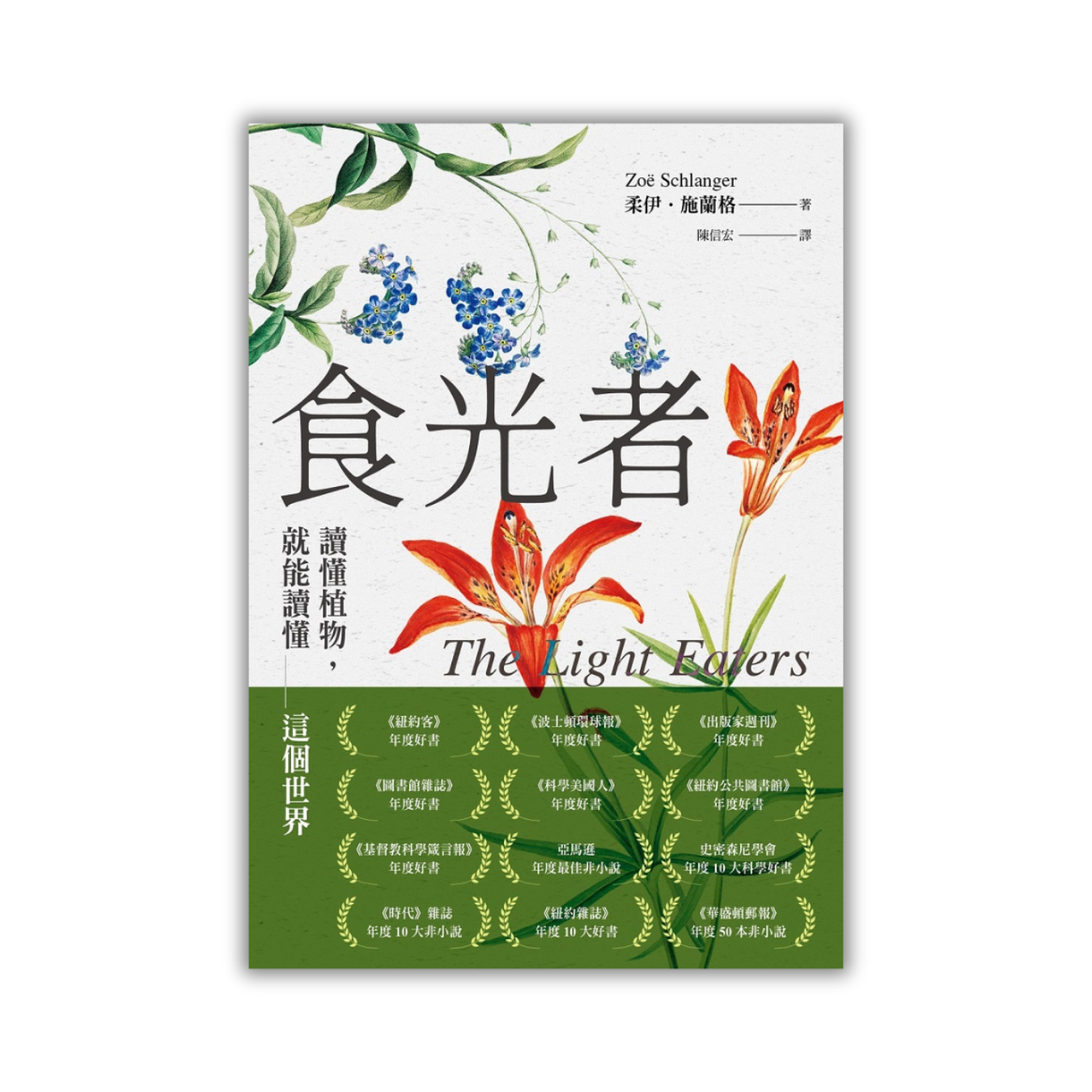 《食光者：讀懂植物，就能讀懂這個世界》｜柔伊．施蘭格 著｜平安文化