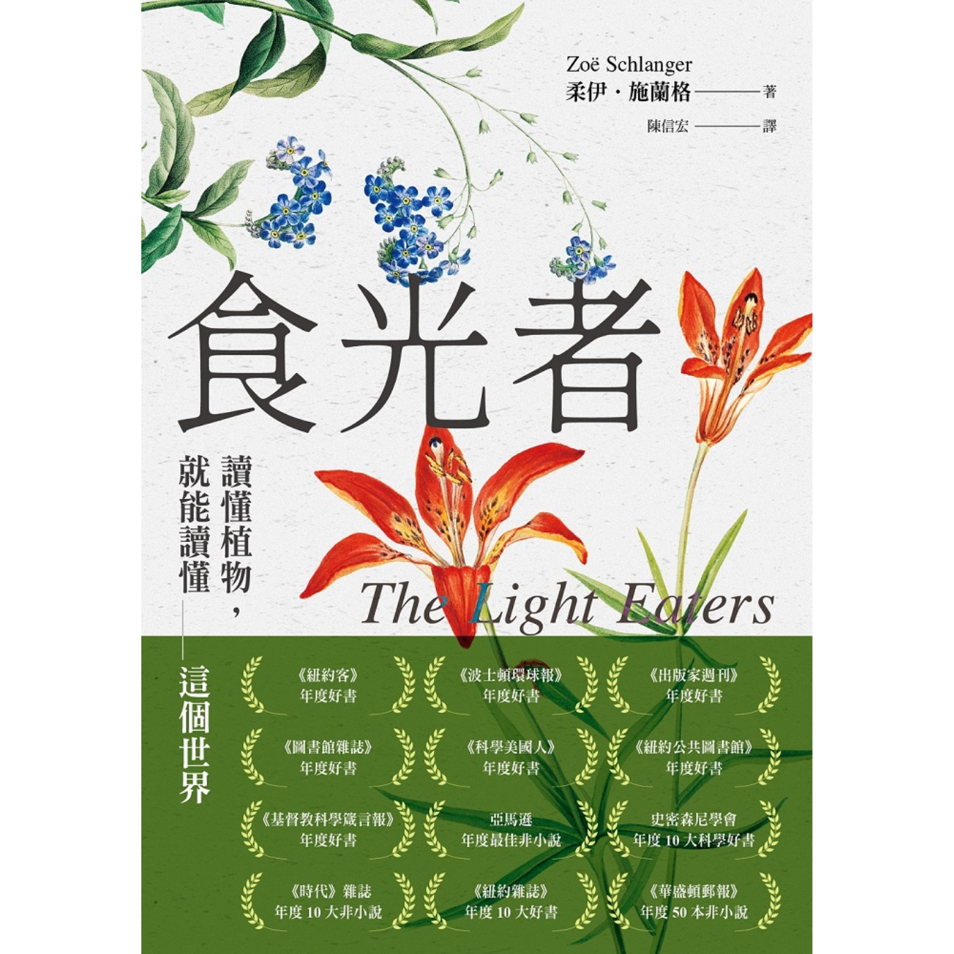 《食光者：讀懂植物，就能讀懂這個世界》｜柔伊．施蘭格 著｜平安文化