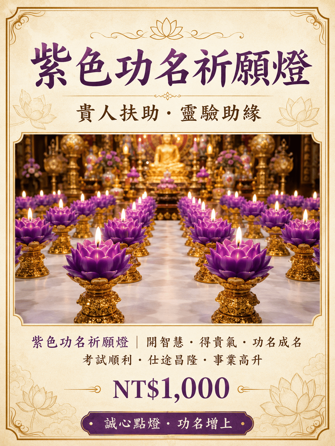 紫色功名祈願燈與高僧佛前點燈照片
