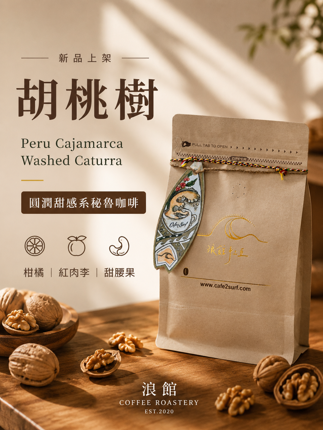 胡桃樹｜祕魯 卡哈馬卡 胡桃樹莊園 阿爾賽小農 水洗｜咖啡豆 227g