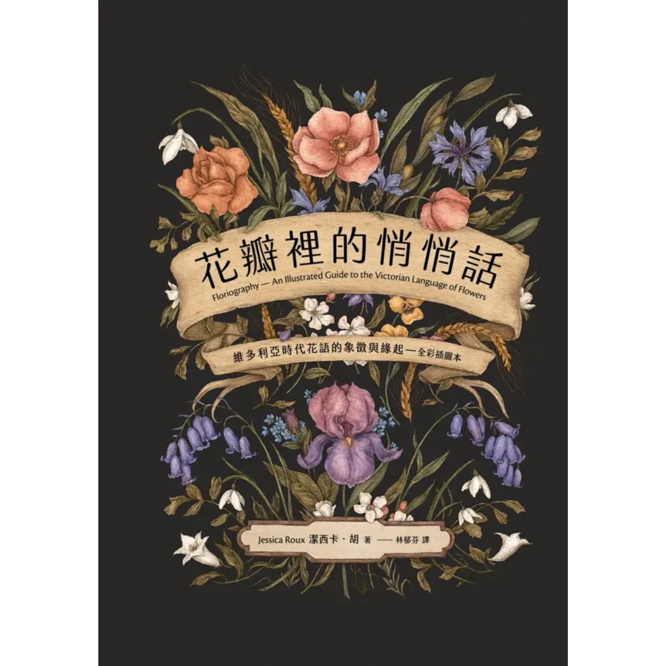 《花瓣裡的悄悄話：維多利亞時代花語的象徵與緣起》｜潔西卡．胡 著｜商周出版