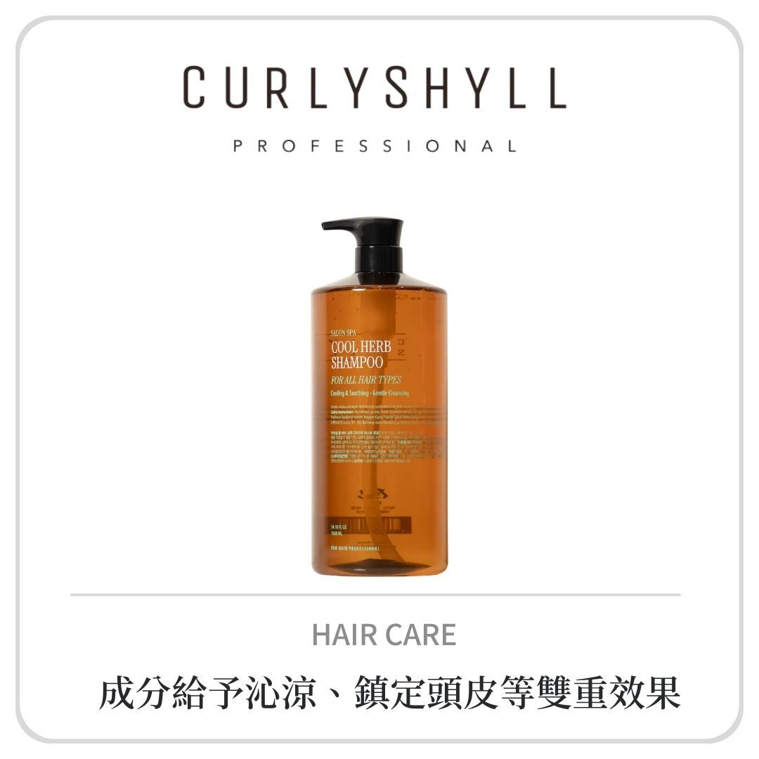 CURLY SHYLL 草本沁涼洗髮露
