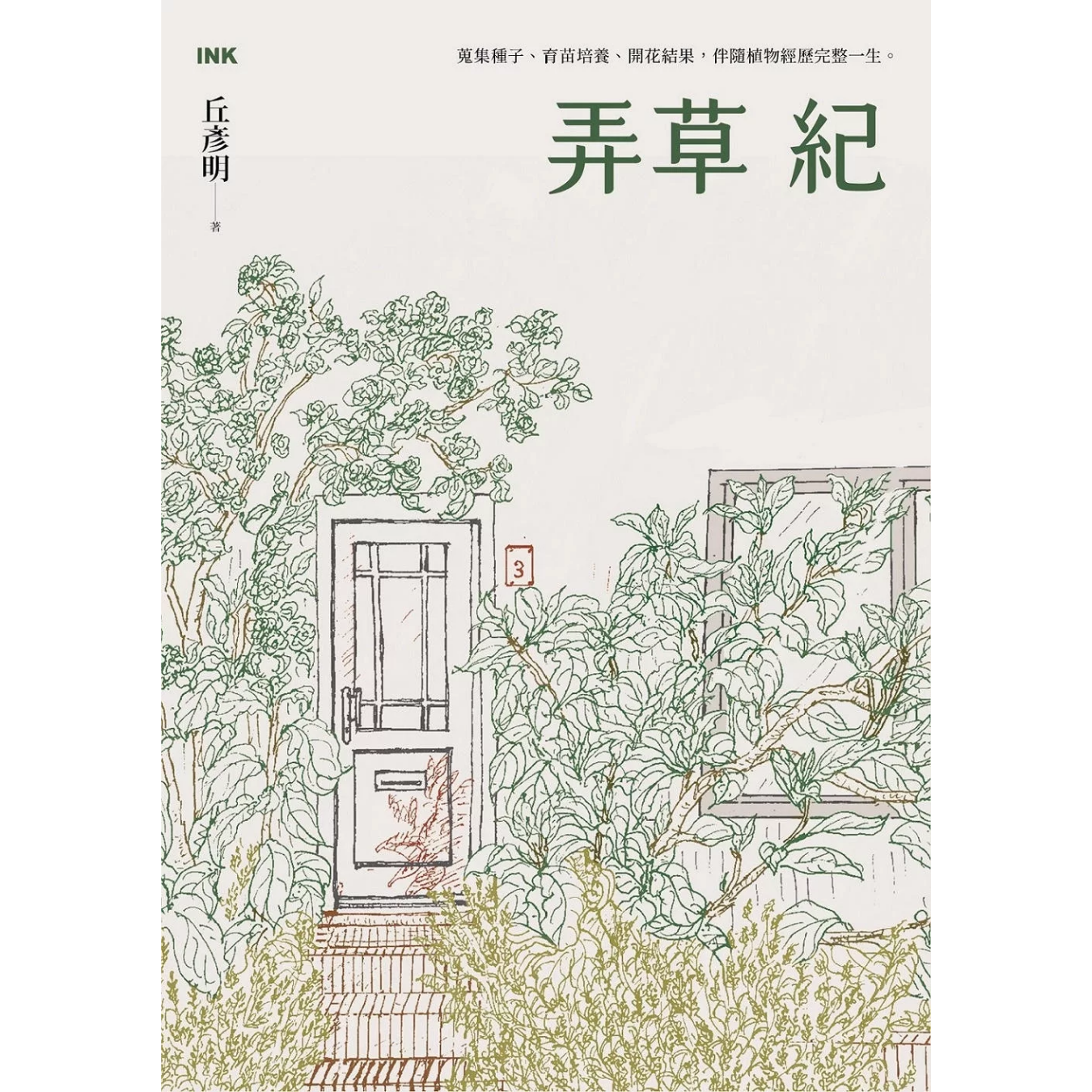 《弄草紀》｜丘彥明 著｜印刻文學生活雜誌出版