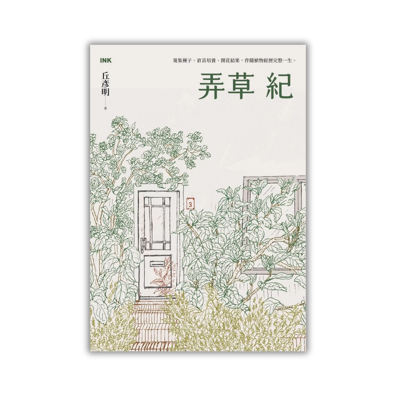 《弄草紀》｜丘彥明 著｜印刻文學生活雜誌出版