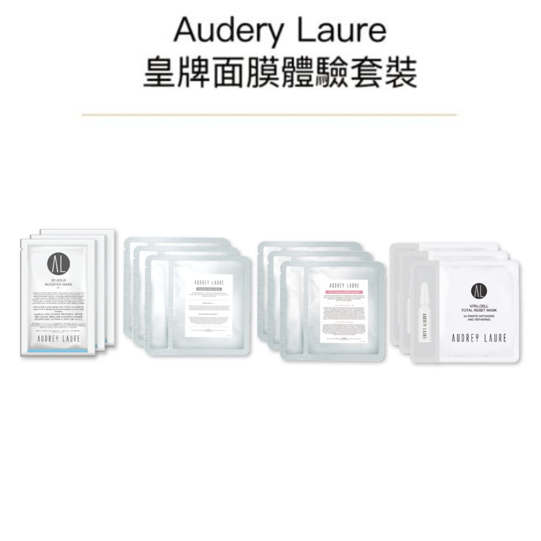 AX005 Audrey Laure 皇牌面膜體驗優惠(3D 注水逆齡修護面膜+肌肽緊緻蠶絲修護面膜+淨白水光面膜+VitalCell 細胞賦活全效面膜)各3片