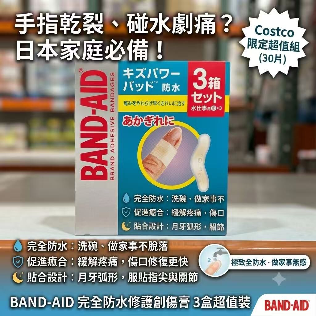 【預購】 JM060807 BAND-AID 防水修護創傷膏 3盒超值裝