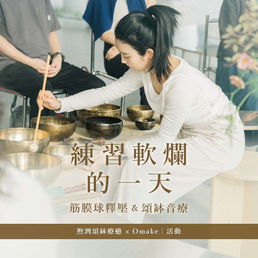【 體驗 】練習軟爛的一天：想陪著你慢慢鬆開那些長期累積的緊繃｜Omake x 煦灣頌缽療癒