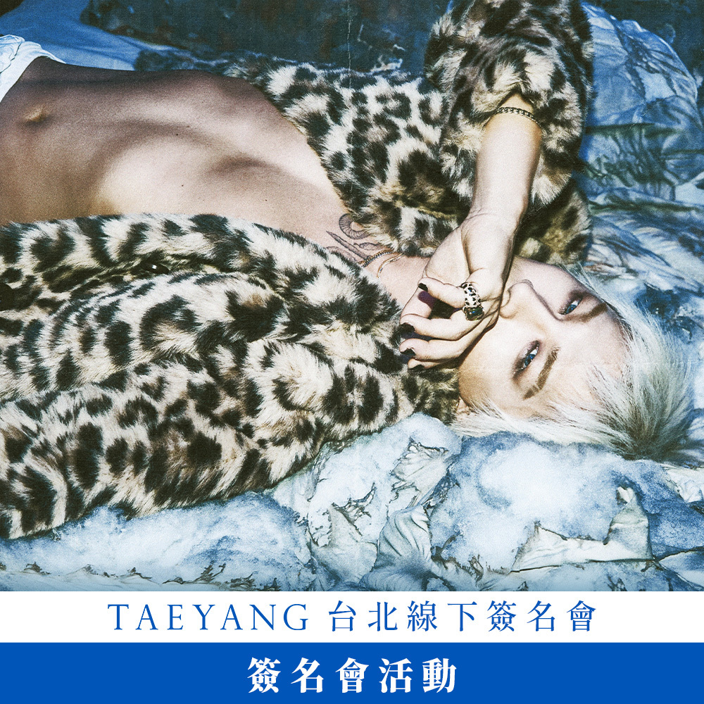 【簽名會活動應募】TAEYANG 'QUINTESSENCE' 台北線下簽名會