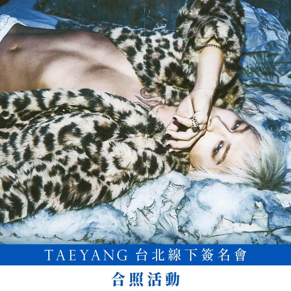【合照活動應募】TAEYANG 'QUINTESSENCE' 台北線下簽名會