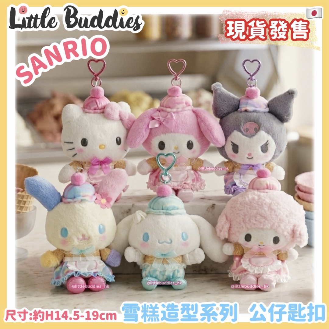 日本 Sanrio 雪糕造型系列 公仔匙扣