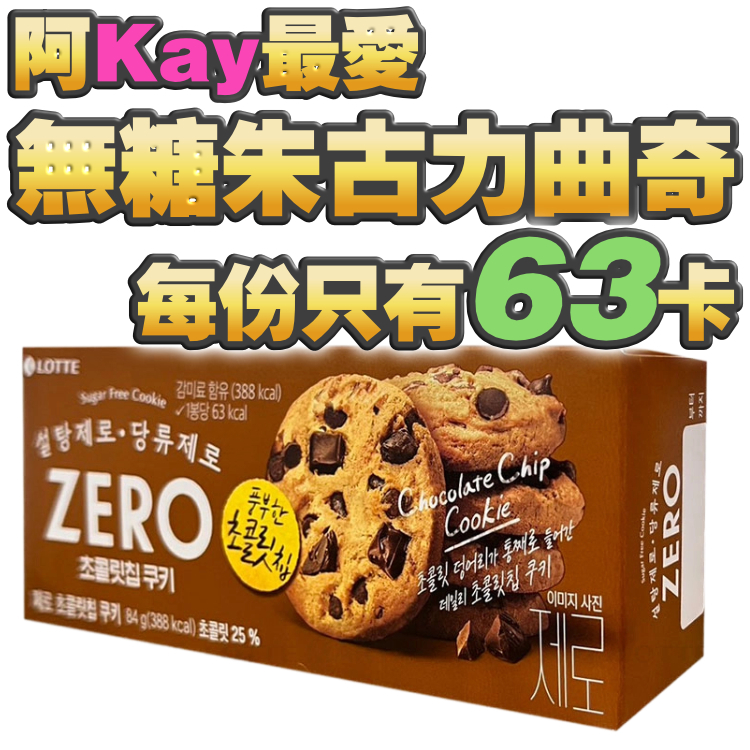 較低卡、冇加糖，勁好味！韓國 Zero 無糖朱古力曲奇