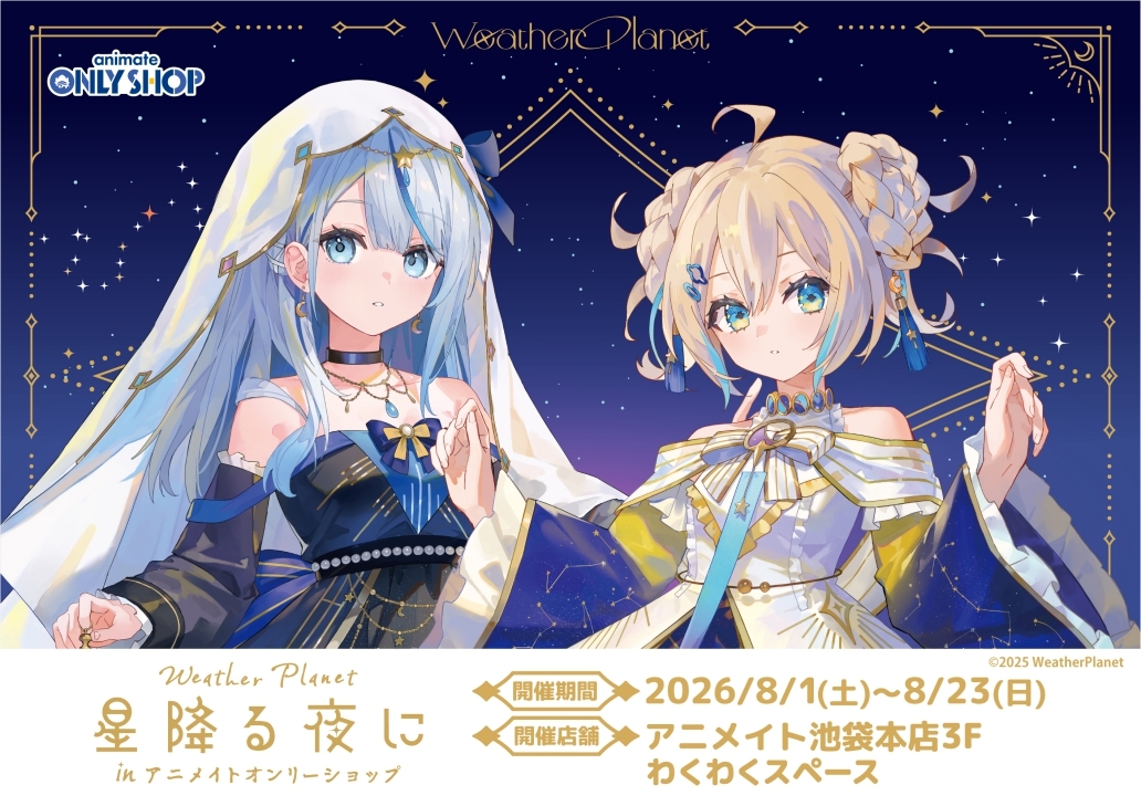 「ACG.GO」「預購」Weather Planet 星降る夜に in アニメイトフェア 通販周邊  (雨海ルカ/天晴ひなた)