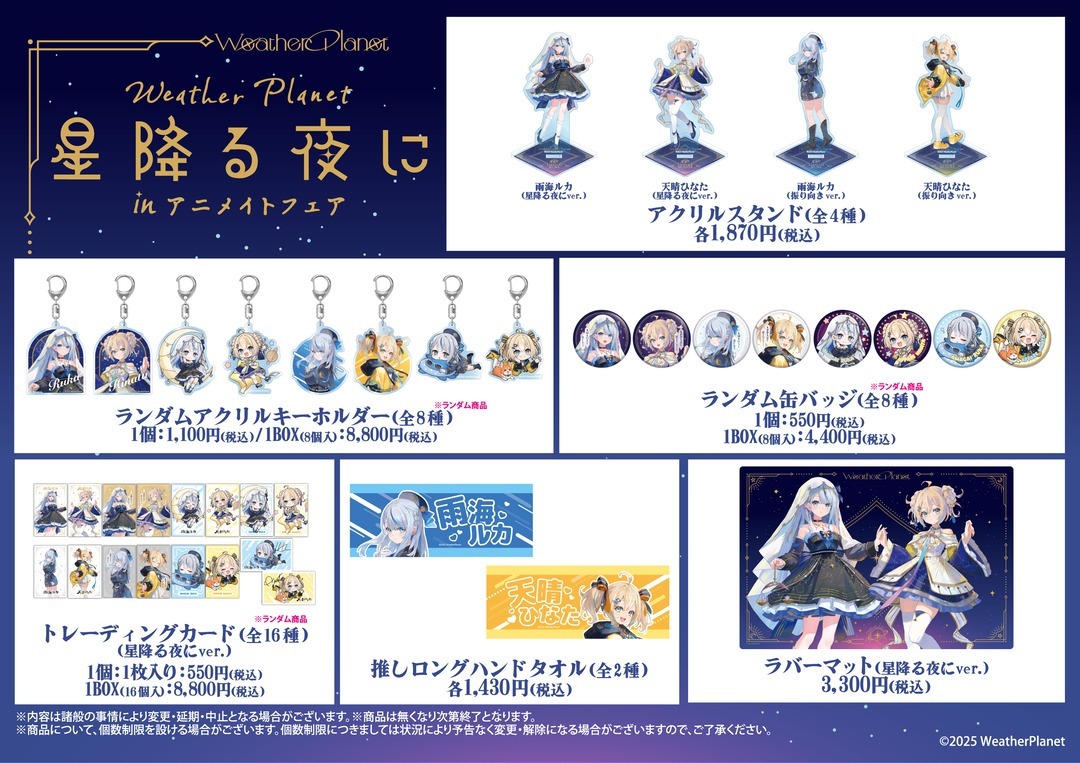 「ACG.GO」「預購」Weather Planet 星降る夜に in アニメイトフェア 通販周邊  (雨海ルカ/天晴ひなた)