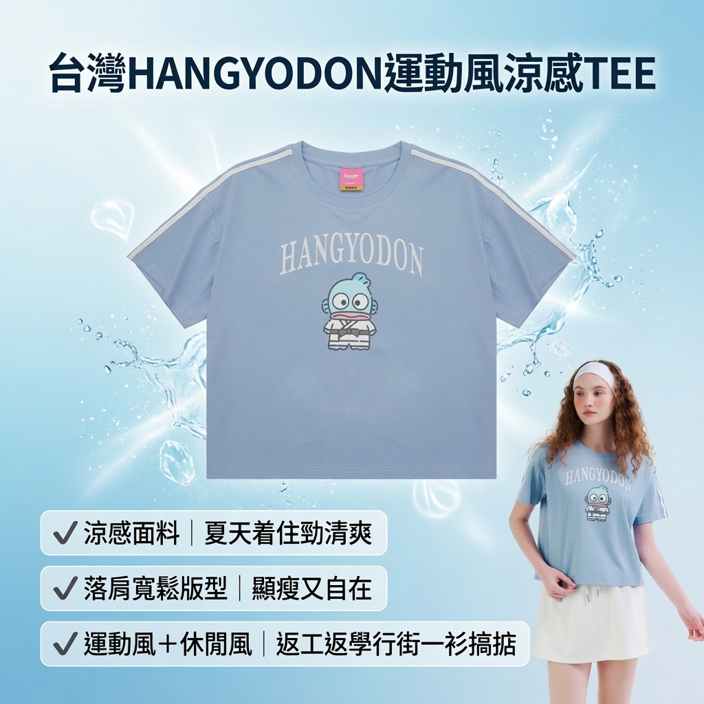 台灣HANGYODON運動風涼感TEE