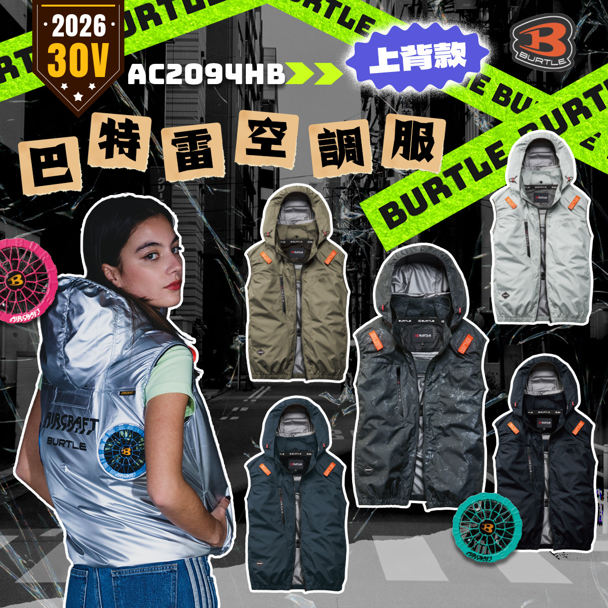 BURTLE 巴特雷｜AC2094HB 上背風扇 2026 新款 空調服 30V 無袖 背心