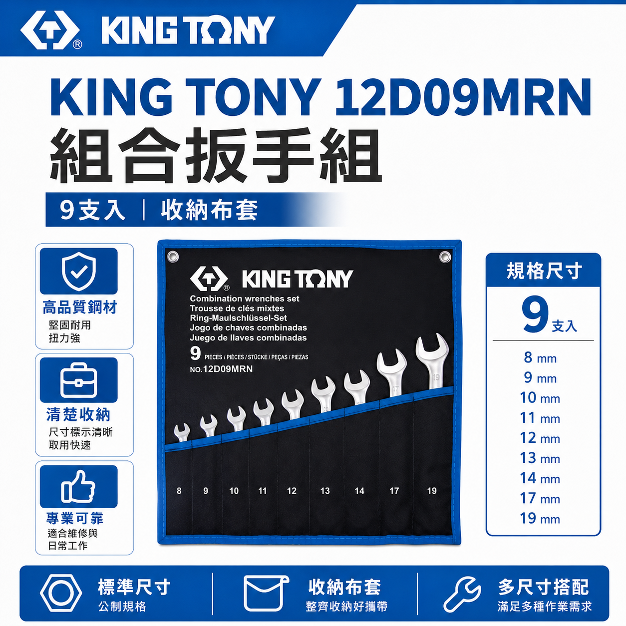 KING TONY 金統立｜8-19mm 薄壁梅開板手 9支組 梅花開口板手 梅開扳手組套｜12D09MRN