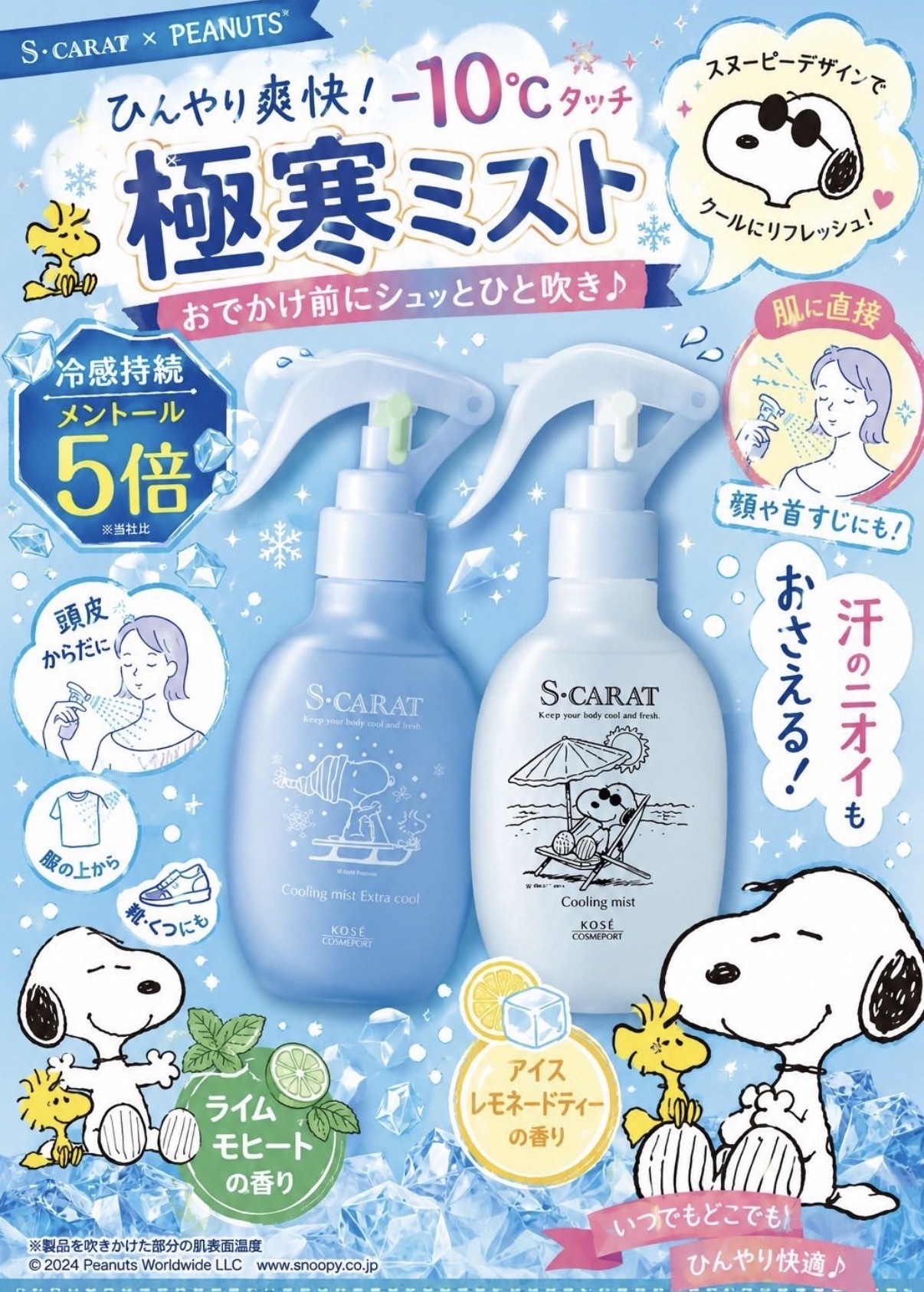 【夏日限定】JP KOSE Snoopy -10°C 涼感降溫噴霧 150ml 3894 8469 TK260608