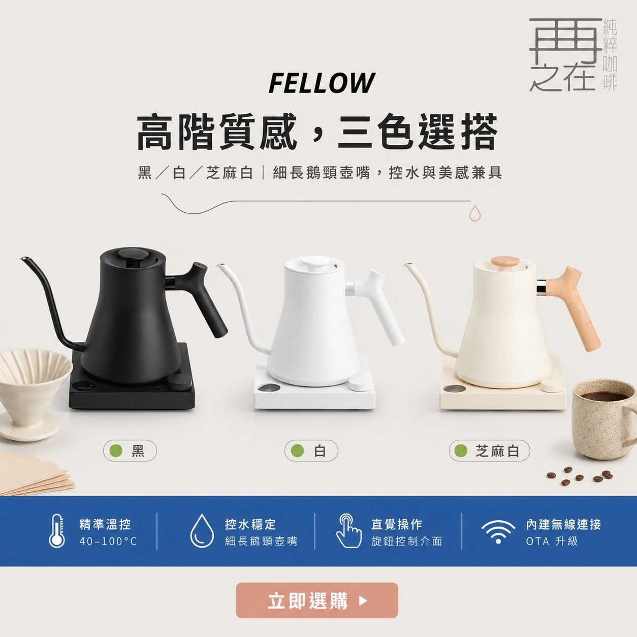 Fellow｜EKG Pro 電子溫控壺 - 旗艦版 官方認證授權經銷 黑色／白色／芝麻白／晨霧藍