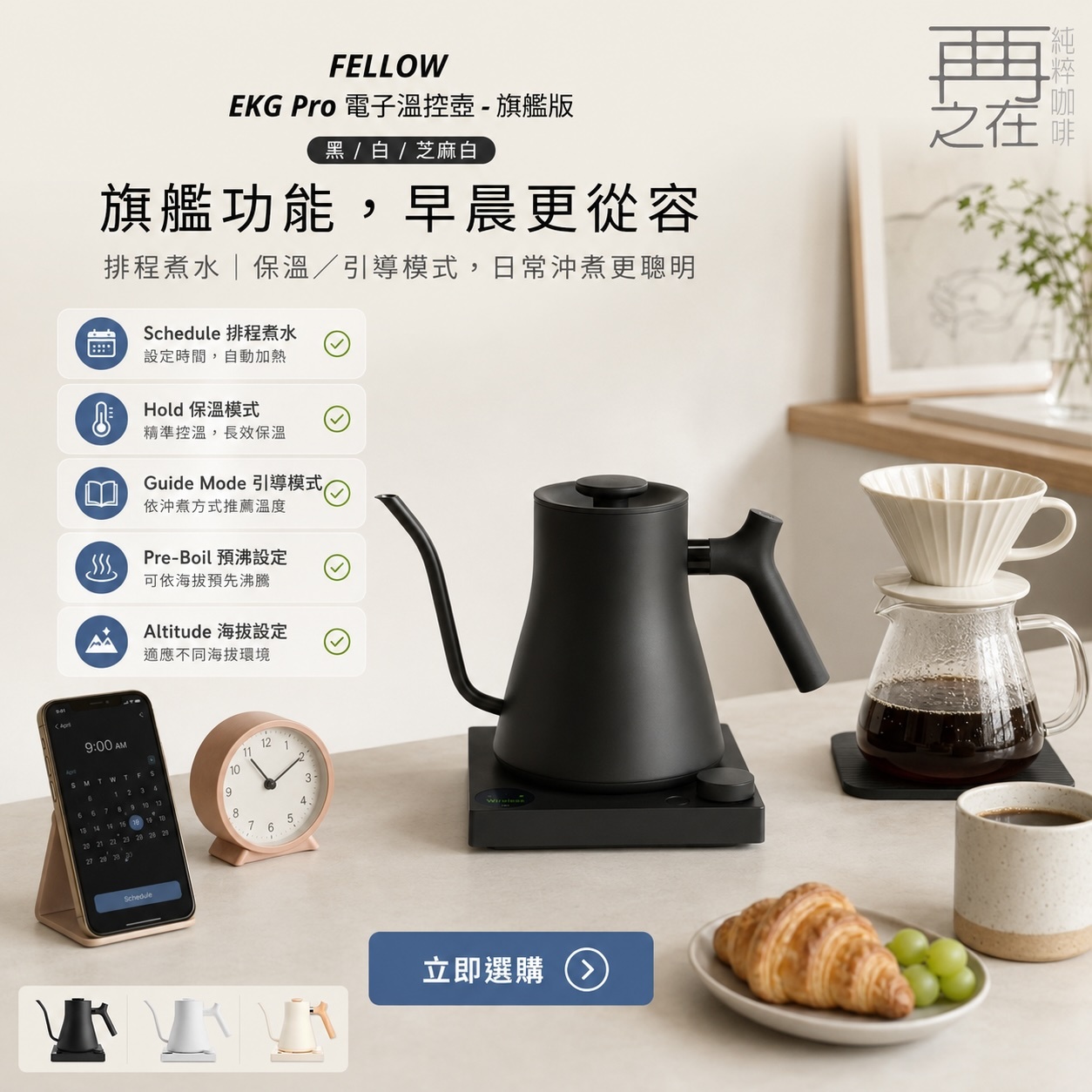 Fellow｜EKG Pro 電子溫控壺 - 旗艦版 官方認證授權經銷 黑色／白色／芝麻白