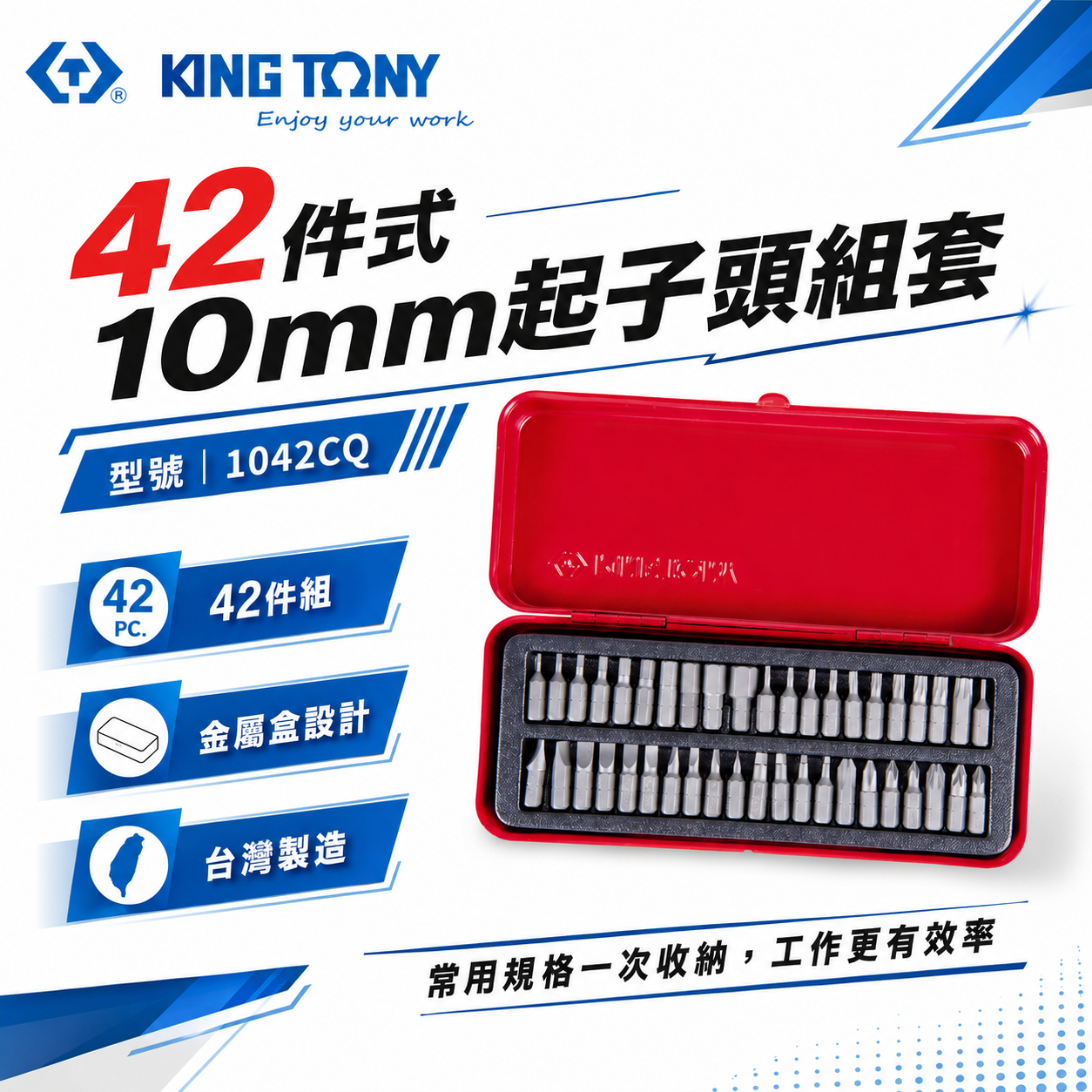 KING TONY 金統立 台灣製｜盒裝 綜合短版起子頭組套 星型 一字 十字 方形 42件式｜1042CQ