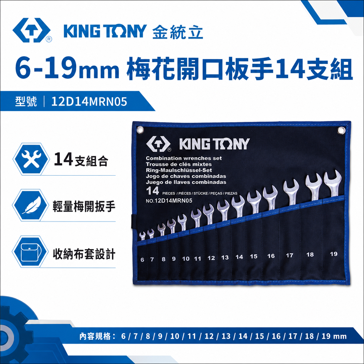 KING TONY 金統立｜6-19mm 梅花開口板手14支組 輕量梅開扳手 複合扳手｜12D14MRN05｜台灣製｜公司貨