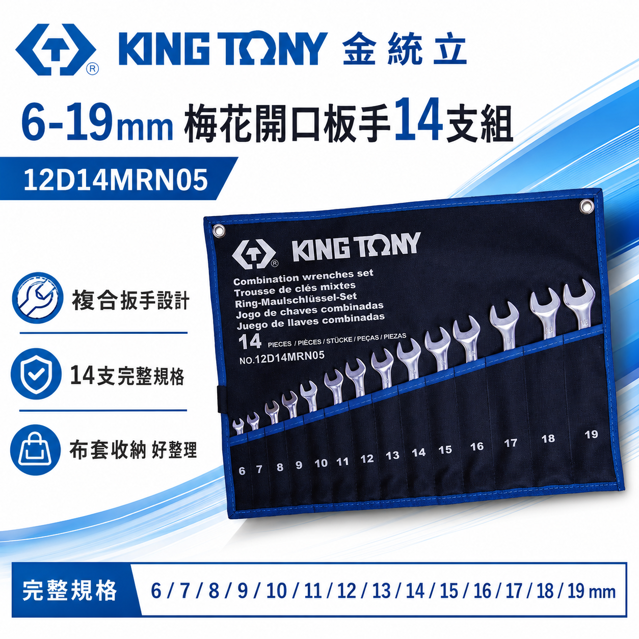 KING TONY 金統立｜6-19mm 梅花開口板手14支組 輕量梅開扳手 複合扳手｜12D14MRN05｜台灣製｜公司貨