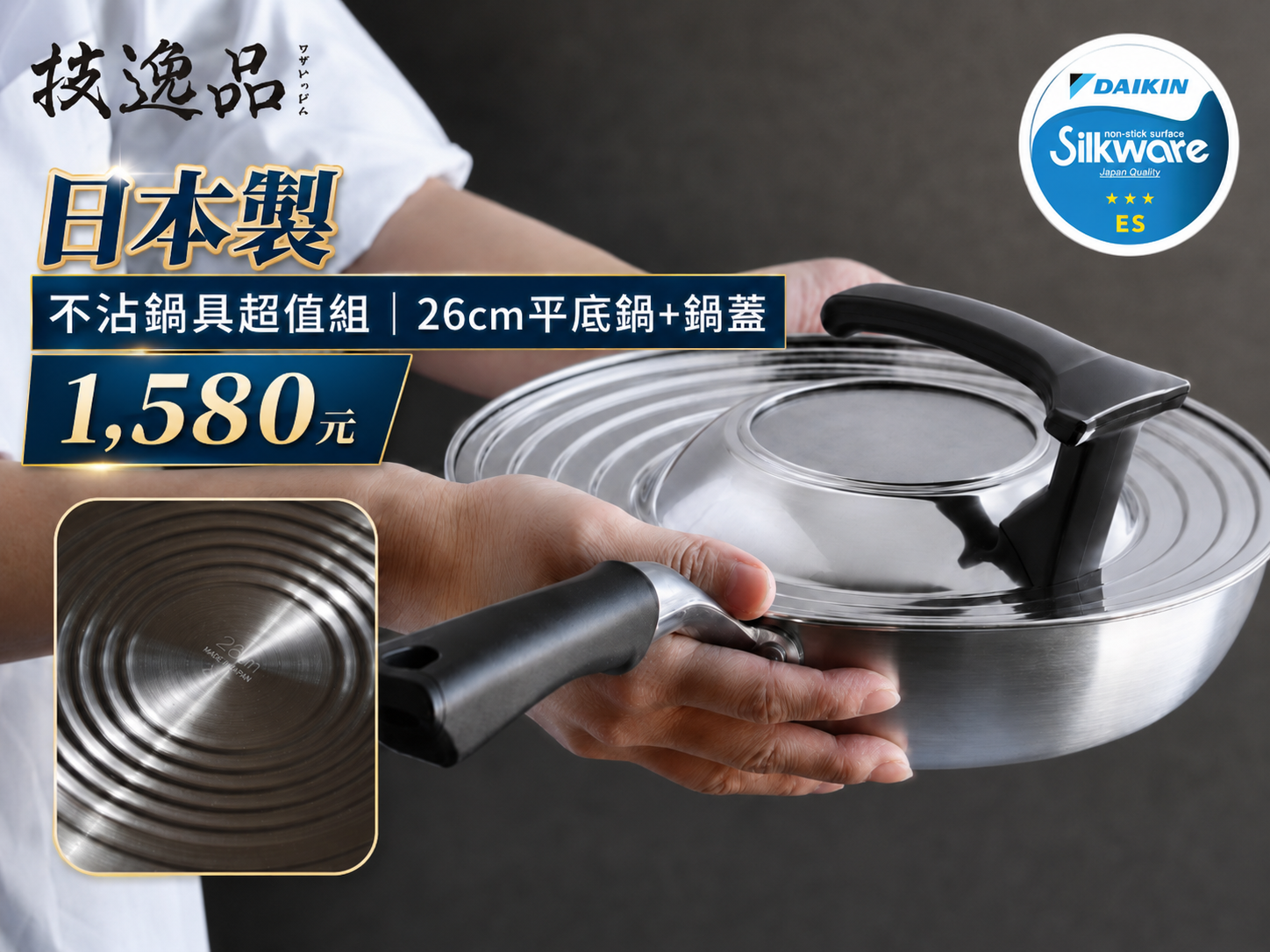 《技逸品》日本製大金ES加工不沾平底鍋