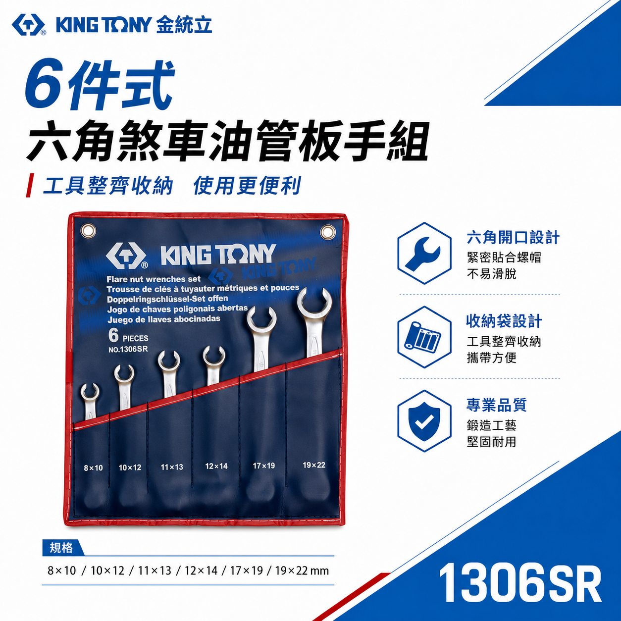 KING TONY 金統立 台灣製｜英制5/16"~7/8" 油管扳手組 煞車管用板手 6支組｜1306SR