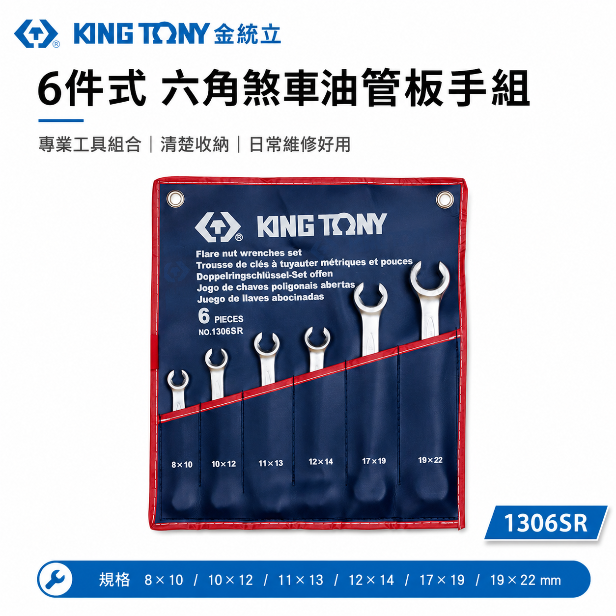 KING TONY 金統立 台灣製｜英制5/16"~7/8" 油管扳手組 煞車管用板手 6支組｜1306SR