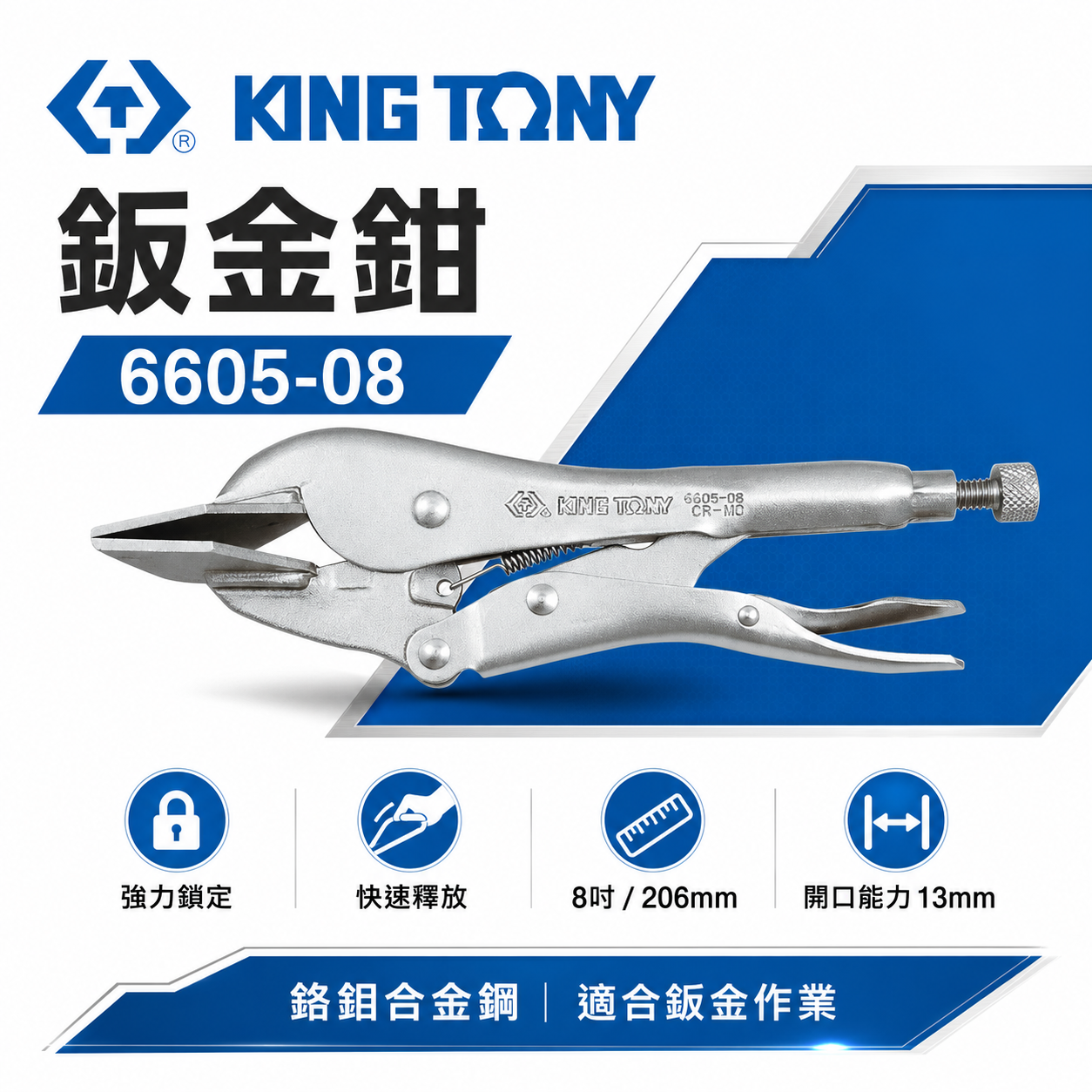 KING TONY 金統立 台灣製｜8" 平板萬能鉗 萬能夾鉗 固定鉗 鈑金鉗 鋼板固定夾鉗｜6605-08