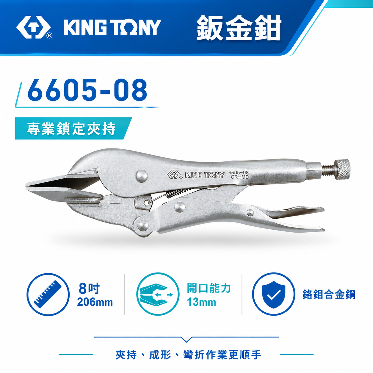 KING TONY 金統立 台灣製｜8" 平板萬能鉗 萬能夾鉗 固定鉗 鈑金鉗 鋼板固定夾鉗｜6605-08