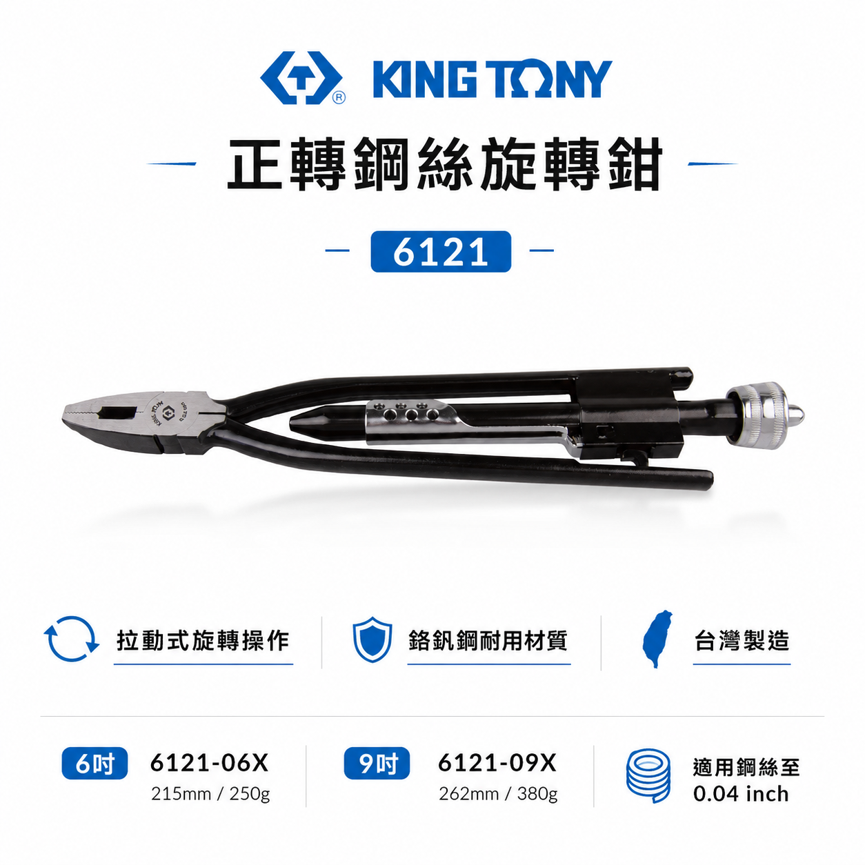 KING TONY 金統立｜手動扭轉鋼絲鉗 6" 9" 正轉鋼絲旋轉鉗 鐵絲鉗｜6121-06X 09X｜台灣製｜公司貨