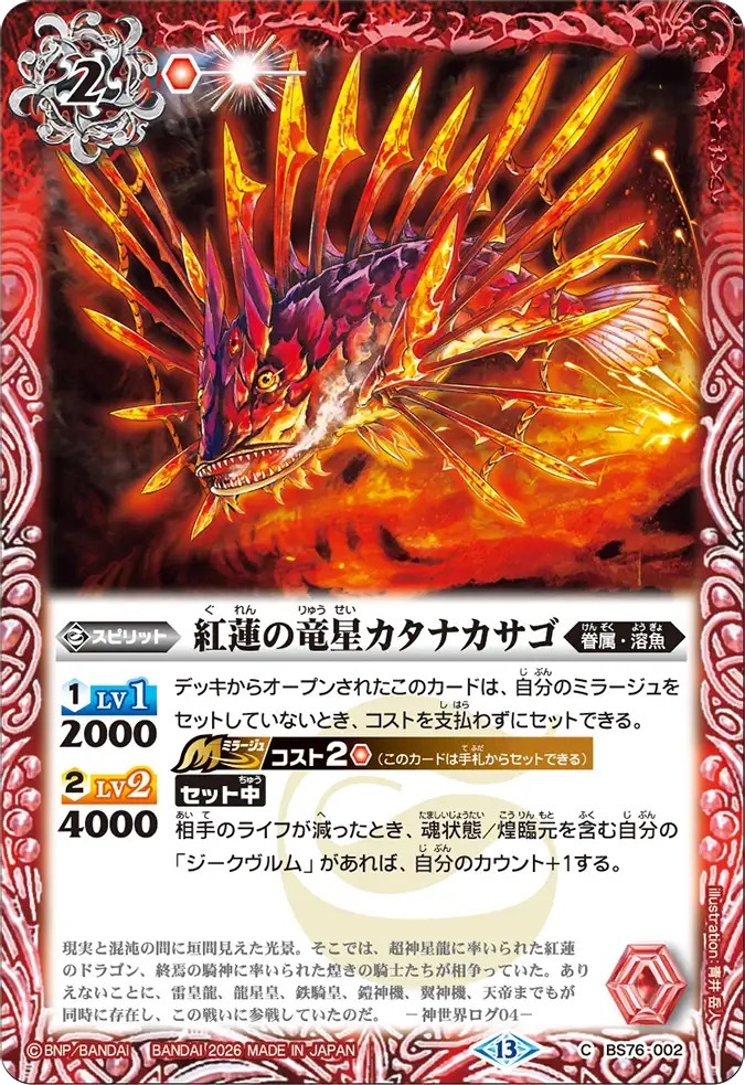 BS76-002C 紅蓮の竜星カタナカサゴ