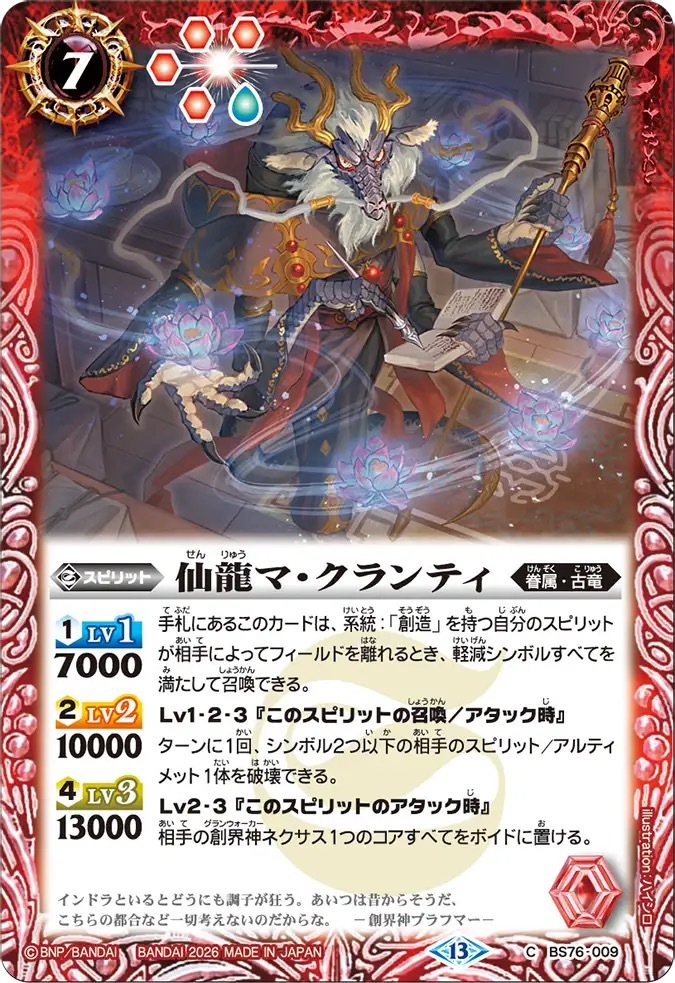 BS76-009C 仙龍マ・クランティ