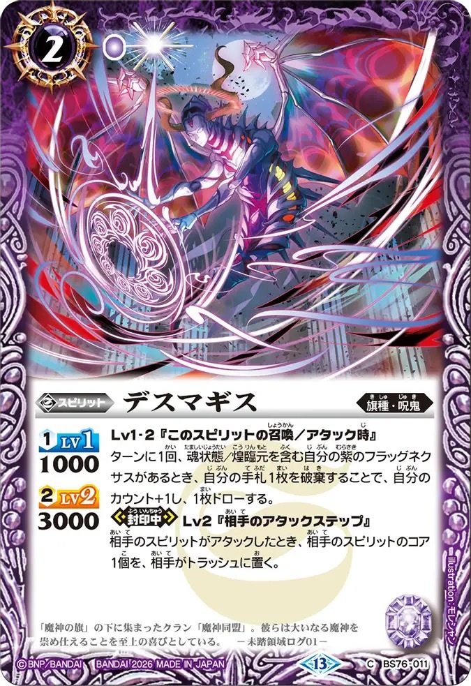 BS76-011C デスマギス