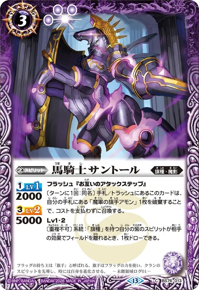 BS76-013C 馬騎士サントール